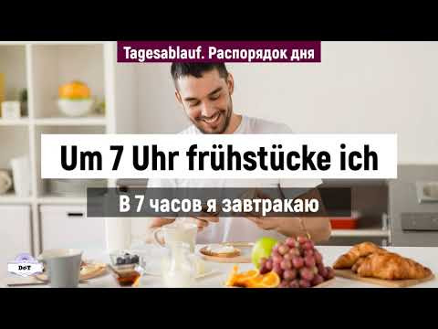 Распорядок дня. Tagesablauf