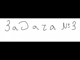 задача№3