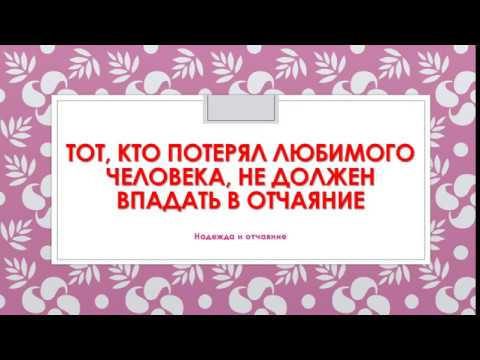 "Тот, кто потерял любимого человека, не должен впадать в отчаяние"