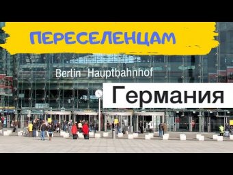ПЕРЕСЕЛЕНЦЫ в Германии! Важно! Информация до украинских беженцев 