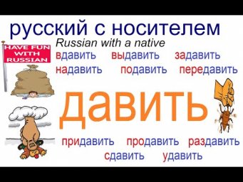 № 581 ДАВИТЬ: выдавить, задавить, надавить, сдавить....и тд