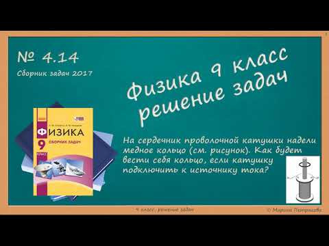 ФИЗИКА | 9 класс | Решение задач | № 4.14 ФИЗИКА | 9 класс | Решение задач | № 4.14