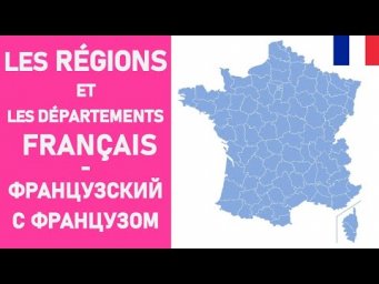 Les r&eacute;gions et les d&eacute;partements fran&ccedil;ais (+ pr&eacute;fectures et localisations)