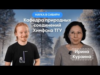 ИРИНА КУРЗИНА: Химия природных соединений на Химфаке Томского университета