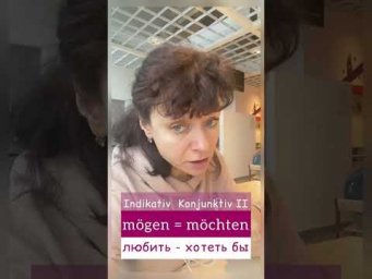 M&ouml;gen VS m&ouml;chten