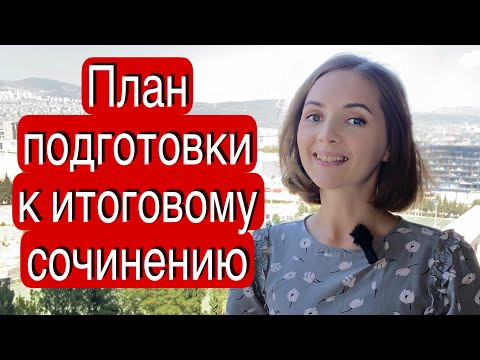 План подготовки к итоговому сочинению &mdash; 2022/23