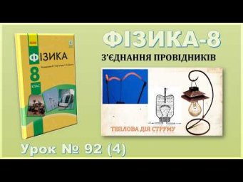 ФІЗИКА-8 | Урок 92 (4) | Теплова дія струму