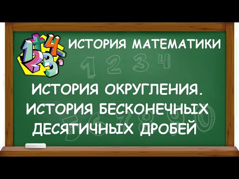 ИСТОРИЯ ОКРУГЛЕНИЯ. ИСТОРИЯ БЕСКОНЕЧНЫХ ДЕСЯТИЧНЫХ ДРОБЕЙ | ИСТОРИЯ МАТЕМАТИКИ ИСТОРИЯ ОКРУГЛЕНИЯ. ИСТОРИЯ БЕСКОНЕЧНЫХ ДЕСЯТИЧНЫХ ДРОБЕЙ | ИСТОРИЯ МАТЕМАТИКИ