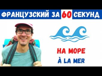 Французский для путешествия I На море