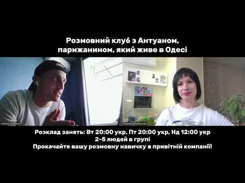 Французький розмовний клуб з носієм Французький розмовний клуб з носієм