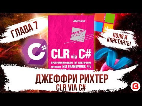 CLR via C#. Глава 7. Константы и поля