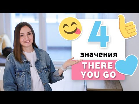 Когда говорят THERE YOU GO в разговорном английском| English Spot Когда говорят THERE YOU GO в разговорном английском| English Spot