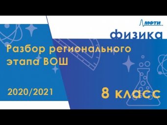 Разбор регионального этапа ВОШ по физике. Первый тур. 8 класс