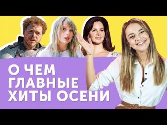 ТОП-10 ЛУЧШИХ ПЕСЕН ОСЕНИ: Taylor Swift, Lana Del Rey, Post Malone и др.