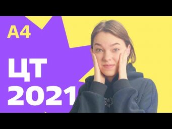 ЦТ 2021: А4