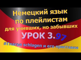 Немецкий язык по плейлистам для учивших, но забывших. Урок 3.96  глагол schlagen и его приставки