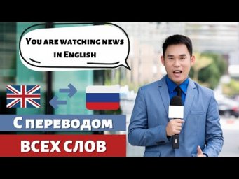 Смотрим ТВ На Английском / Новости на английском / Слова и выражения
