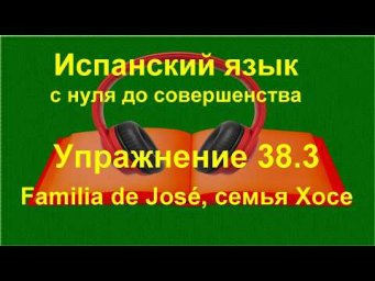 ✏️ Испанский язык с нуля A1 | Семья Хосе 