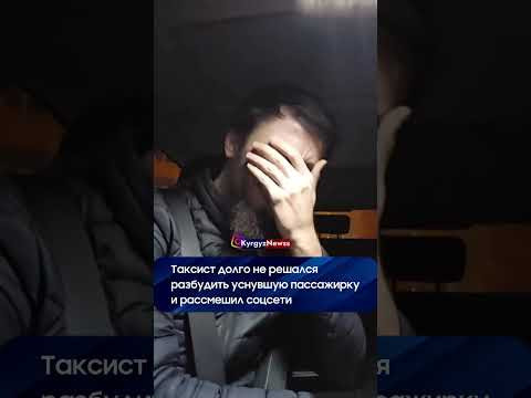 Таксист долго не решался разбудить уснувшую пассажирку 