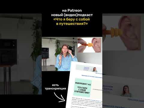 Видеоподкаст 12: Что я беру с собой в путешествия? (только на Patreon)