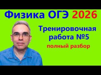 ОГЭ Физика 2026 Статград Тренировочная работа 5 от 24.04.2026 Подробный разбор всех заданий