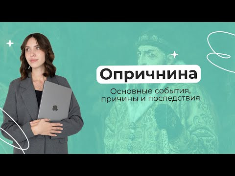Всё самое важное об опричнине | История | PARTA