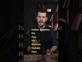формы глагола Haber