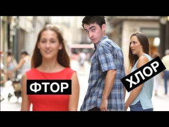 ХЛОР предвестник ФТОРа
