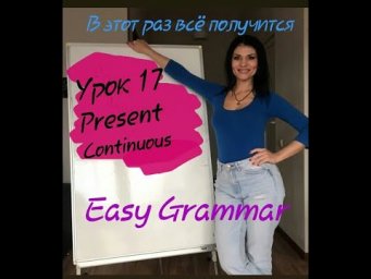 Урок 17. Present Continuous. Easy Grammar.
