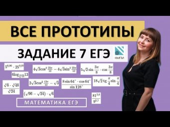 Разбор всех прототипов задания 7 ЕГЭ по математике