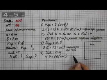 Страница 100 Задание 16 &ndash; Математика 3 класс Моро &ndash; Учебник Часть 2