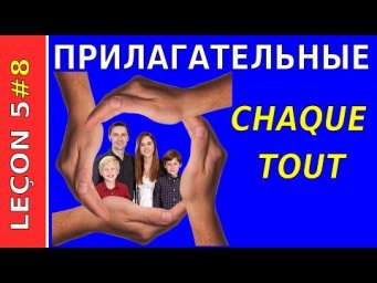 Урок французского языка 5 Часть 8. Неопределённые прилагательные.