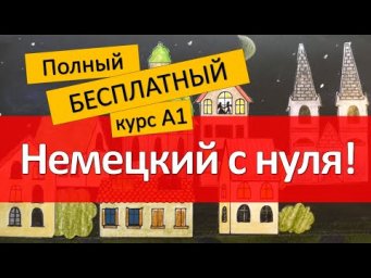 Немецкий язык для начинающих - вся грамматика А1 (весь плейлист в одном видео)