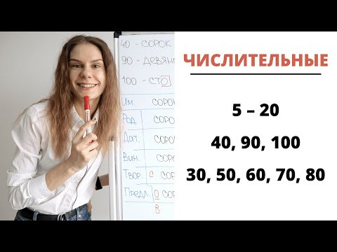 Урок 2. ЧИСЛИТЕЛЬНЫЕ 5 &ndash; 20, 30, 50 &ndash; 80, 40, 90, 100 || Склонение числительных