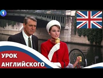 Обучающий Разбор На Английском / Фильм Шарада (1963) на английском