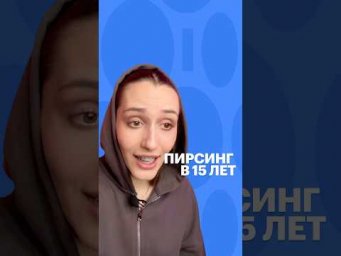 ПИРСИНГ В 15 #обществознание #школа #сотка #юмор #обществознаниеегэ #пирсинг #егэ