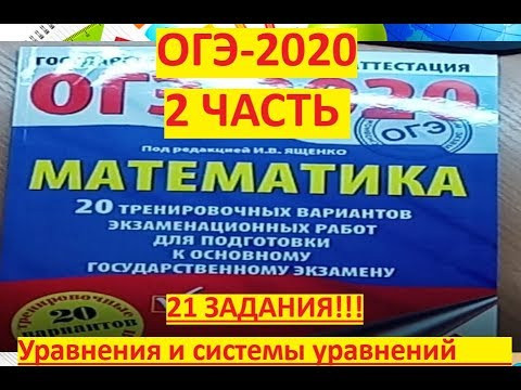 ОГЭ 2020 по математике 2020. $задание №21/Решение систем уравнений#Из сборника И.В. Ященко 2020 . ОГЭ 2020 по математике 2020. $задание №21/Решение систем уравнений#Из сборника И.В. Ященко 2020 .
