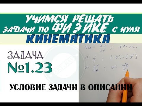 Задача 1.23. КИНЕМАТИКА | Учимся решать задачи по физике с нуля