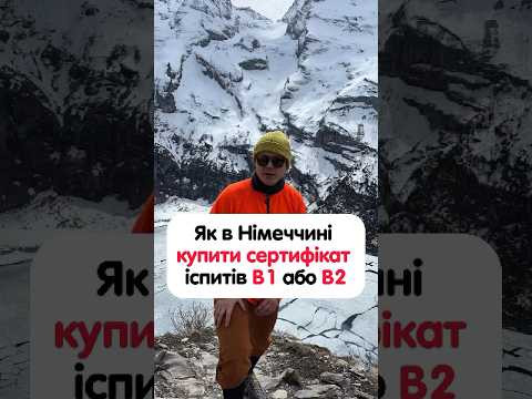 Як в Німеччині купити сертифікат іспитів В1 або В2? #німецька #німецькамова #вчительукраїнської