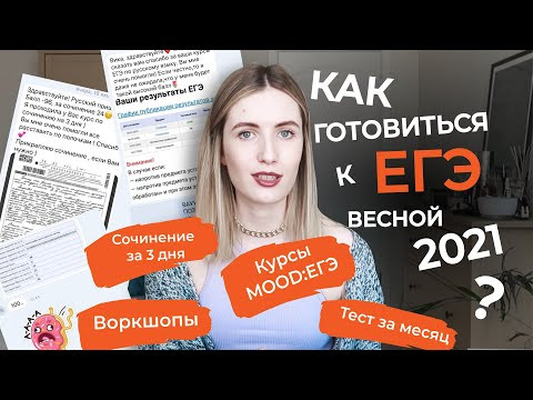КАК ГОТОВИТЬСЯ К ЕГЭ, ЧТОБЫ СДАТЬ НА 90+? СТРАТЕГИИ ПОДГОТОВКИ