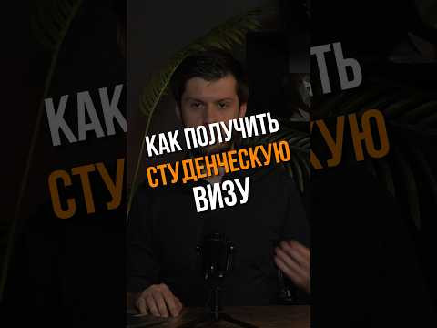 Как получить студенческую визу в Испании?