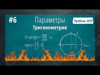 ОГНЕННЫЙ ПАРАМЕТР С ПРОБНИКА 2019