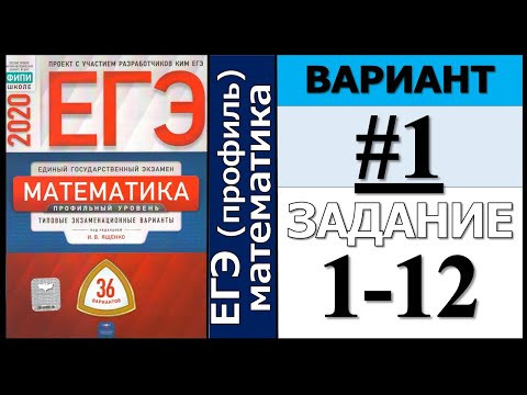 Ященко ЕГЭ 2020 1 вариант ФИПИ Школе 1-12 задание (36 вариантов) Ященко ЕГЭ 2020 1 вариант ФИПИ Школе 1-12 задание (36 вариантов)