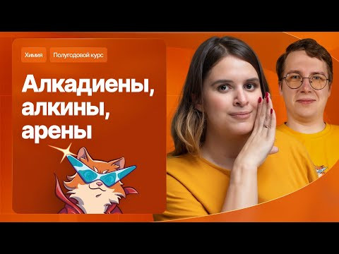 15. Органика. Алкадиены, алкины, арены | Полугодовой курс | Степенин и Дацук
