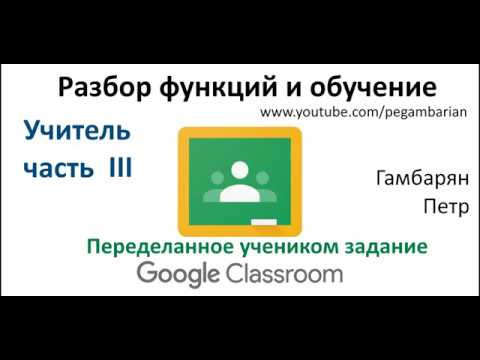 6. Курс Google Classroom для учителя часть III Проверка пересдач (дистанционное обучение)