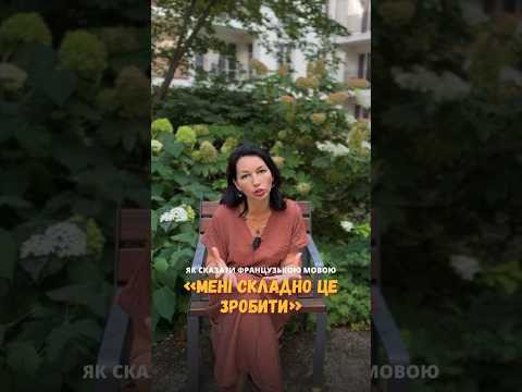 Мені важко в це повірити! Мені складно це прийняти! Як це сказати французькою ?