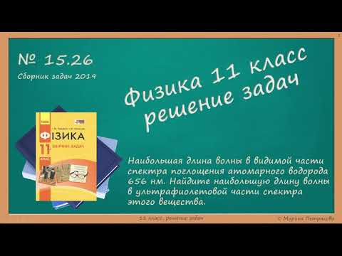 ФИЗИКА | 11 класс | Решение задач | № 15.26 ФИЗИКА | 11 класс | Решение задач | № 15.26