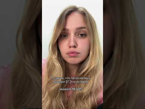 18 и 21 задания :/ #shorts #егэ #егэ2025 #школа #история #жиза