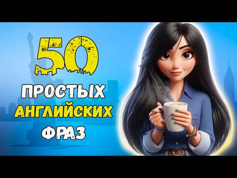 Английские ФРАЗЫ которые помогут заговорить | Английский язык на слух для начинающих с нуля Английские ФРАЗЫ которые помогут заговорить | Английский язык на слух для начинающих с нуля