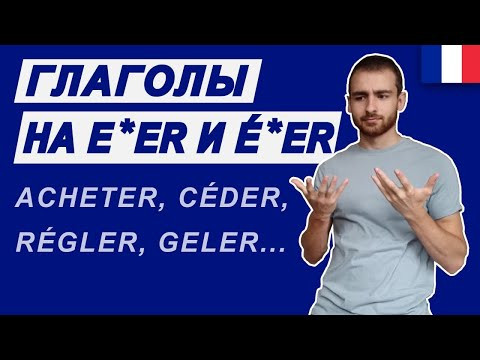 Глаголы на e*er и &eacute;*er (appeler, acheter, r&eacute;gler...)